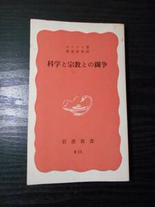 科学と宗教との闘争　/　ホワイト（著）・森島恒雄（訳）　/　岩波新書