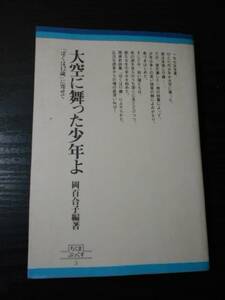 大空に舞った少年よ　～『ぼくは12歳』に寄せて～　/岡百合子（編）　/ちくまぶっくす3　/筑摩書房　/岡真史