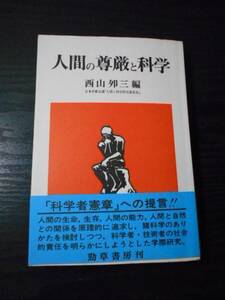 人間の尊厳と科学　/西山夘三　/勁草書房　/1978年初版