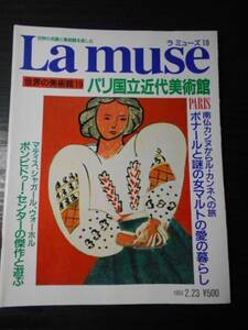 La muse　ラ・ミューズ19　（世界の美術館）　パリ国立近代美術館PARIS /ボナールと謎の女マルトの愛の暮らし/講談社　/1993年2月23日号