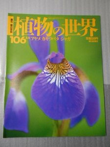 植物の世界 106　（週刊朝日百科）　/　アヤメ　カキツバタ　シャガ /　朝日新聞社　