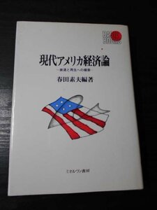 現代アメリカ経済論　衰退と再生への模索　/春田素夫　/ミネルヴァ書房　/1994年初版第1刷