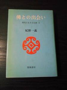 佛との出会い　（現代に生きる仏教2）　/　紀野一義　/　筑摩書房　