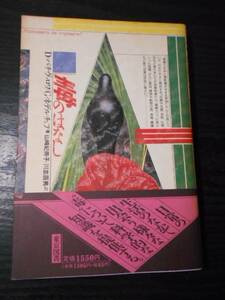 毒のはなし　/　Ｄ・バチヴァロワ、Ｇ・ネデルチェフ　/　東京図書