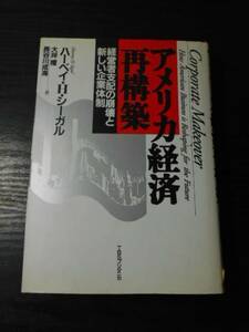 ●アメリカ経済再構築　～経営者支配の崩壊と新しい企業体制～　/　ハーベイ・H. シーガル（著）、 大坪 檀・長谷川成海（訳）　/TBSブリタ