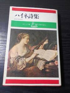 ●ハイネ詩集 （ポケット版・世界の詩人　2）　/　Heinrich Heine　高安国世（訳）　/　河出書房　/　昭和42年初版