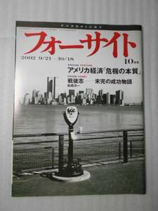 フォーサイト(foresight）　2002年10月号 /　アメリカ経済　危機の本質　/　新潮社　/　世界のニュース　政治　経済　雑誌