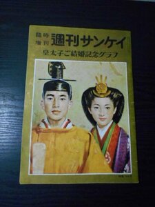 週刊サンケイ臨時増刊　皇太子ご結婚記念グラフ　1959年　昭和34年　産経新聞