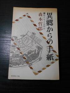 異郷からの手紙　～私たちとは何か～　/森本哲郎　/ダイヤモンド社　/昭和49年初版