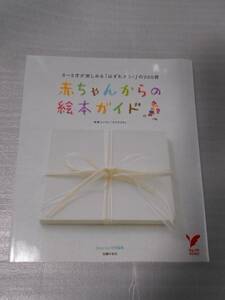 m_17　「赤ちゃんからの絵本ガイド　0～3才が楽しめる「はずれナシ!」の200冊」　/セレクトBOOKS　/さわだ さちこ　/主婦の友社　/2007年