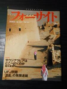 フォーサイト(foresight）　2004年9月号 /サウジアラビアはどこへ行くのか　/新潮社　/世界のニュース　政治　経済　雑誌