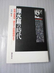 陳水扁の時代　台湾・民進党、誕生から政権獲得まで /丸山 勝 / 藤原書店　/初版