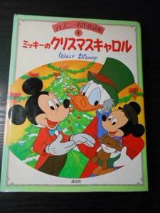 ミッキーのクリスマスキャロル (ディズニー名作童話館4) /浦野 和子　/講談社　/昭和62年初版