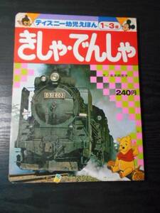 きしゃ・でんしゃ　（ディズニー幼児えほん　1）　１～３歳　/　講談社　/　電車　汽車　新幹線　昭和レトロ　レトロ絵本　レア