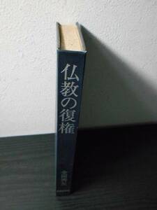 仏教の復権　～金子秀友評論集～　/　金岡 秀友　/　佼成出版社