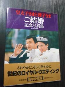 皇太子さまと雅子さまご結婚記念写真集　豪華愛蔵版　/読売新聞社編　/1993年初版