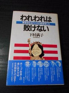 ●われわれは敗けない　～勝者型社会アメリカの経営者たち～　/下村 満子　/学陽書房　/1983年初版