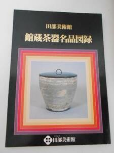 田部美術館　館蔵茶器名品図録　/平成元年初版　/松江市