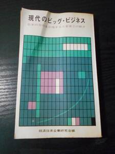 ●現代のビッグ・ビジネス　～日本の方向を示唆する三菱重工の動き～　/　経済往来企業研究会