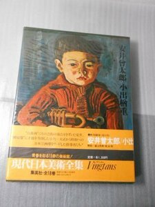 ●現代日本美術全集　愛蔵普及版　10　「安井曽太郎・小出楢重」　/　座右宝刊行会　/　集英社　/1976年初版第7刷　/　ヴァンタン