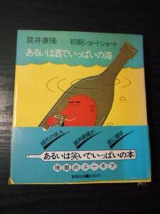 あるいは酒でいっぱいの海　/ 筒井康隆 初期ショートショート　/　集英社　/単行本　ユーモア