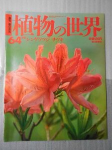 植物の世界 64　（週刊朝日百科）　/　レンゲツツジ　サツキ /　朝日新聞社　