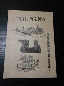 「淀江」海を渡る　～淀江弥生原始絵画土器の謎を解く～　/　三好純一　/　平成3年