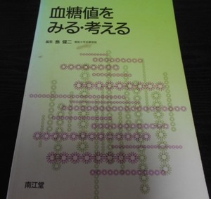 血糖値をみる・考える ／島 健二 南江堂