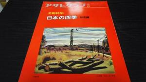 アサヒグラフ増刊　美術特集　日本の四季秋冬編