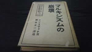 マルキシズムの崩壊 マルクス思想叢書9 シンコヴィッチ 新潮社