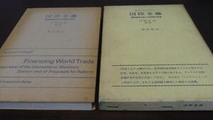 ●国際金融―国際通貨制度と改革案の評価 　R.F.マイクセル 　戸田正志監訳 　酒井書店