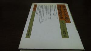 ●太平洋・アジア圏の国際経済紛争史 1922～1945/東京大学出版会