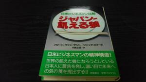 ジャパン 飢える狼 日米ビジネスマン比較 ／徳間書店