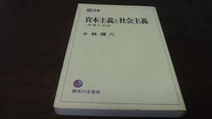 ●資本主義と社会主義 停滞と苦悩 御茶の水選書 ／小林 彌六