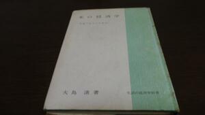 ●米の経済学 食糧不安からの解放／大島 清 法政大学出版局