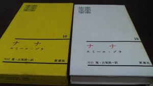 世界文学全集10 ナナ エミール・ゾラ　/新潮社