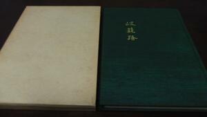 岐蘇路　田杉競　◇非売品　※書込有※