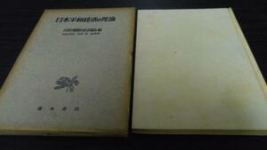 ●日本平和経済の理論 ／日本労働組合総評議会 青木書店