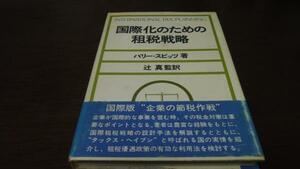 ●国際化のための租税戦略 ／バリー・スピッツ 日本経済新聞社