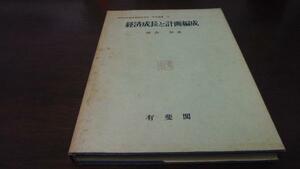 経済成長と計画編成 (京都大学総合経済研究所研究叢書10)