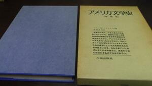 (増補版) アメリカ文学史　／ブラシャース　八潮出版社 文学研究