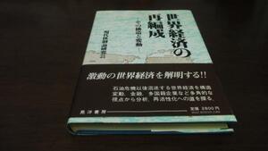 世界経済の再編成 その構造と変動 ／現代体制論研究会 晃洋書房