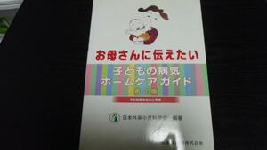 お母さんに伝えたい子どもの病気ホームケアガイド 第2版