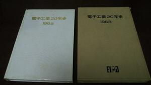 電子工業20年史 1968 ／電子機械工業会 非売品