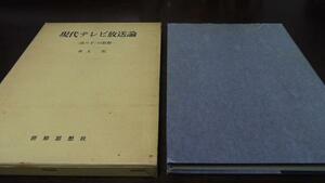 現代テレビ放送論 送り手の思想 ／井上宏　世界思想社