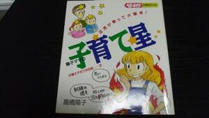 陽子ママの子育て星 (子育てアタフタ日記) 高橋 陽子 婦人生活社