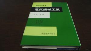 電気機械工業 新訂版 (現代の産業)　竹内 宏　東洋経済新報社