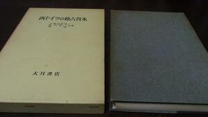 ●西ドイツの独占資本 ／上林貞治郎ほか 大月書店