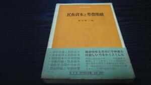 民族資本と労農階級 ／藤田敬三編 創元社