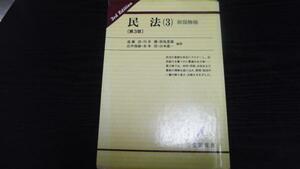 民法3 担保物権 (有斐閣双書) 遠藤浩